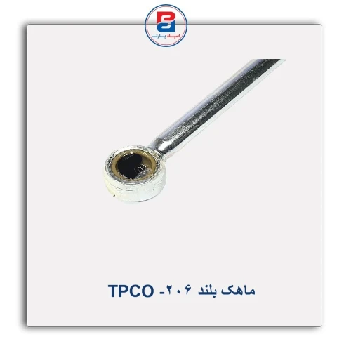 ماهک بلند 206- TPCO