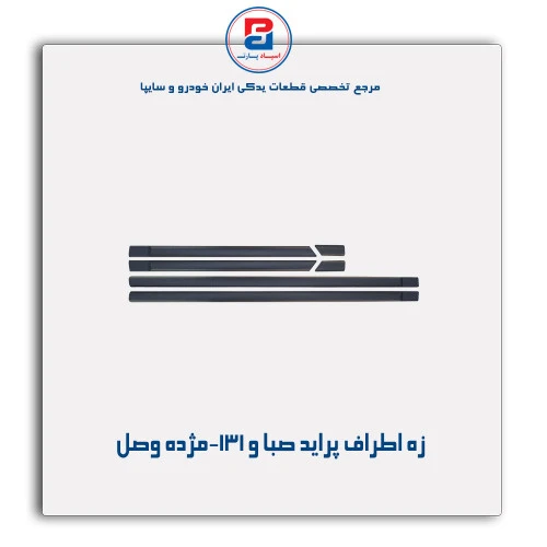 زه اطراف پراید صبا و 131-مژده وصل