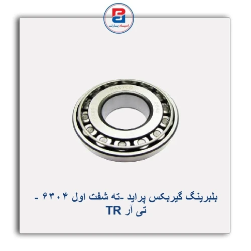 بلبرینگ گیربکس پراید -ته شفت اول 6304 - تی آر TR