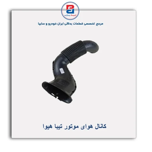 کانال هوای موتور تیبا هیوا