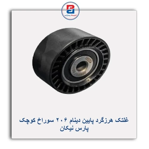 غلتک هرزگرد پایین دینام 206 سوراخ کوچک پارس نیکان
