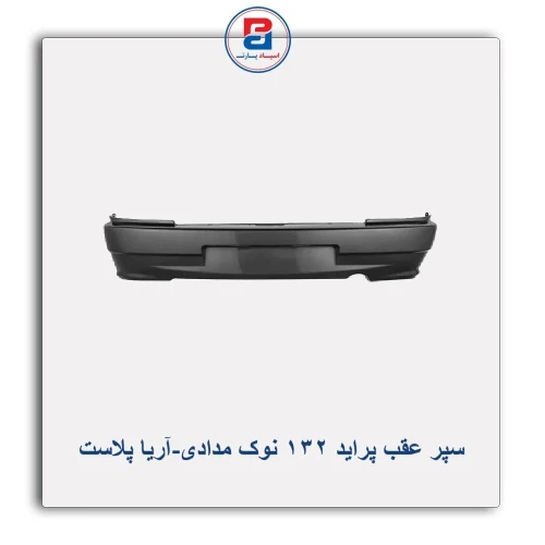 سپر عقب پراید 132 نوک مدادی-آریا پلاست