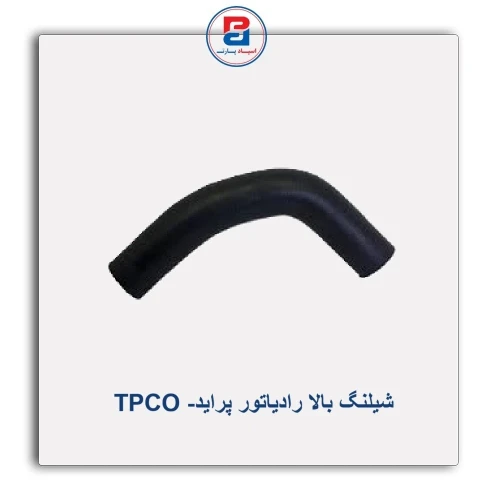 شیلنگ بالا رادیاتور پراید- TPCO