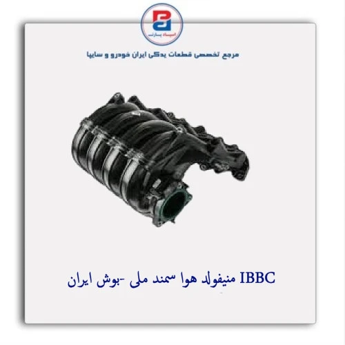 منیفولد هوا  سمند ملی -بوش ایران IBBC