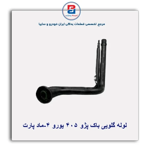 لوله گلویی باک پژو 405-ماد پارت