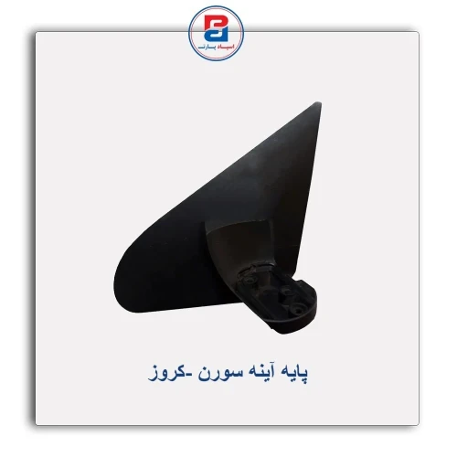 پایه آینه سورن -کروز