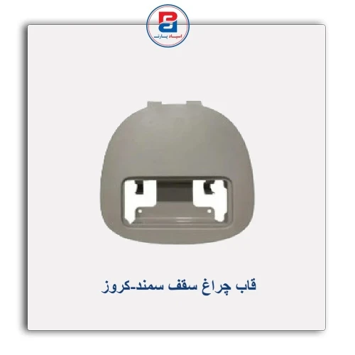 قاب چراغ سقف سمند-کروز