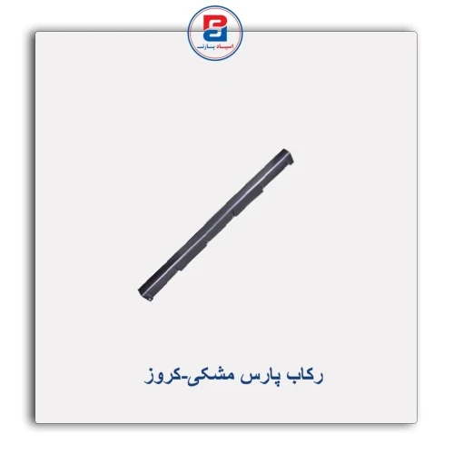 رکاب پارس مشکی-کروز
