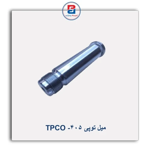 میل توپی 405- TPCO