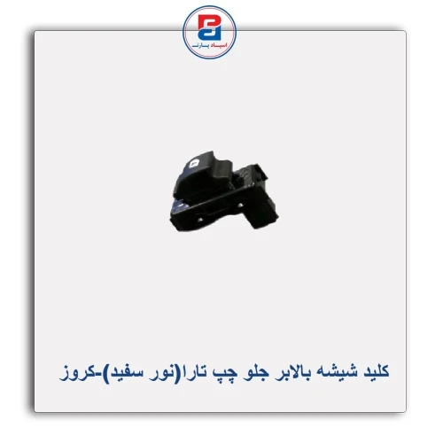 کلید شیشه بالابر جلو چپ تارا(نور سفید)-کروز