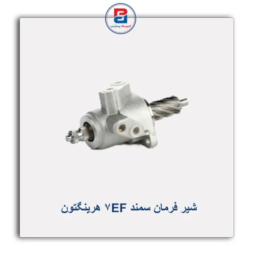 شیر فرمان سمند EF7 هرینگتون Harrington