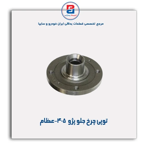 توپی چرخ جلو پژو  405-عظام
