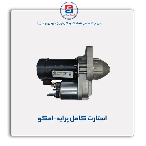 استارت کامل پراید-امکو