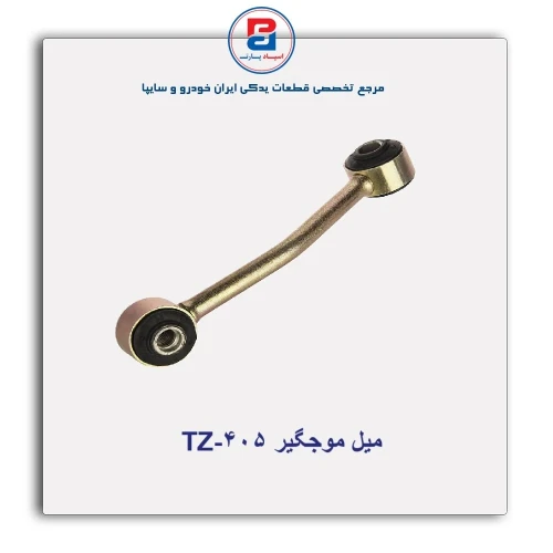 میل موجگیر 405-TZ
