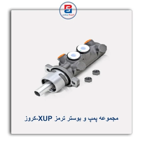 مجموعه پمپ و بوستر ترمز XUP-کروز