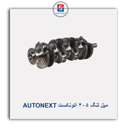 میل لنگ  405 اتونکست AUTONEXT