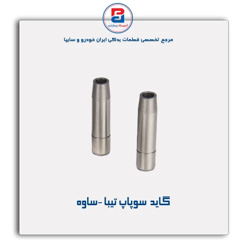 گاید سوپاپ تیبا -ساوه