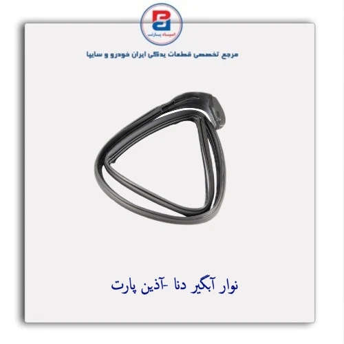 نوار آبگیر دنا -آذین پارت