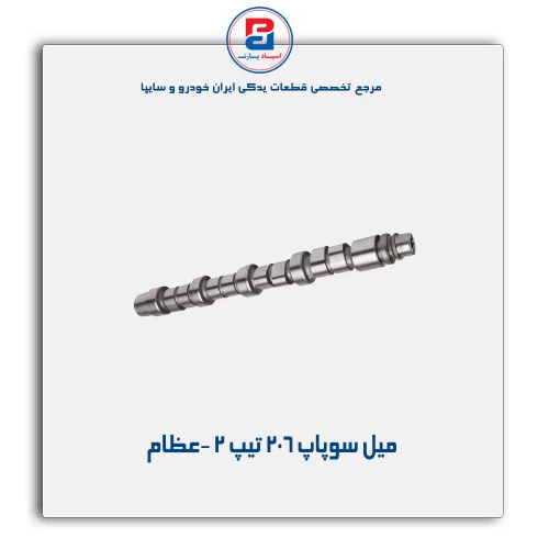 میل سوپاپ 206 تیپ 2 -عظام