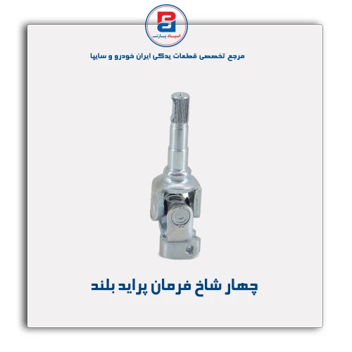 چهار شاخ فرمان پراید -امکو