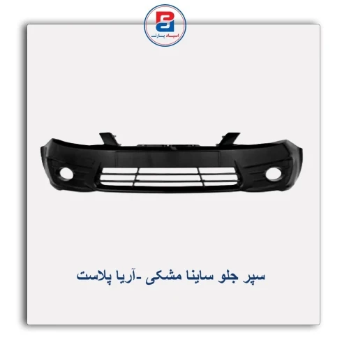 سپر جلو ساینا مشکی -آریا پلاست