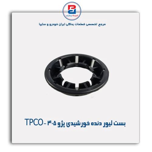 بست لیور دنده خورشیدی پژو 405-TPCO