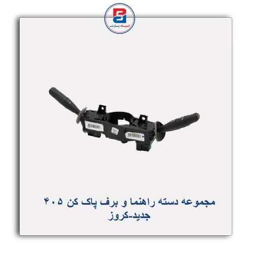 مجموعه دسته راهنما و برف پاک کن 405 جدید-کروز