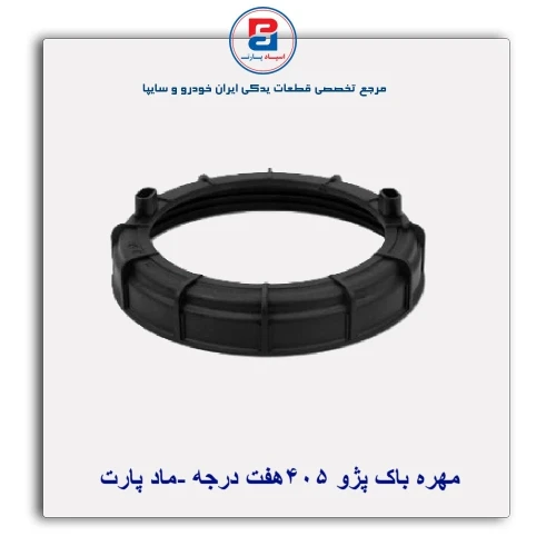 مهره باک پژو 405-ماد پارت