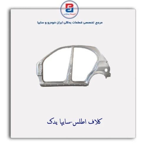 کلاف   اطلس-سایپا یدک