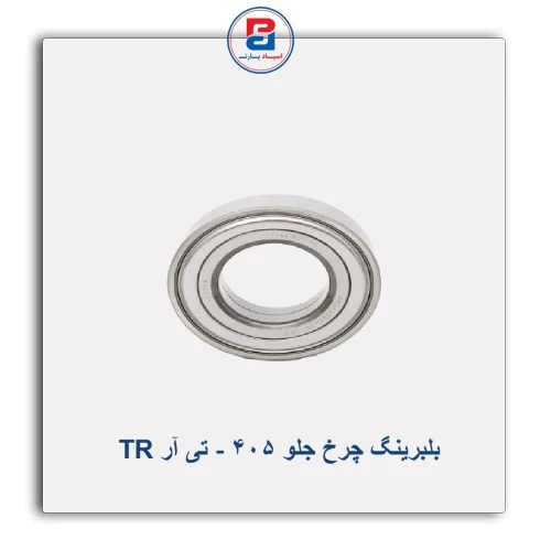 بلبرینگ چرخ جلو 405 - تی آر TR