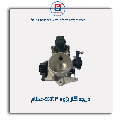 دریچه گاز پژو 405 ssat-عظام