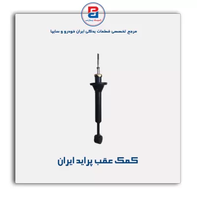 کمک عقب پراید ایران