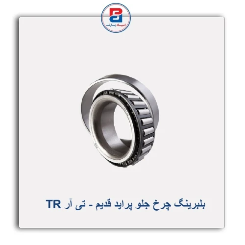 بلبرینگ چرخ جلو پراید قدیم - تی آر TR