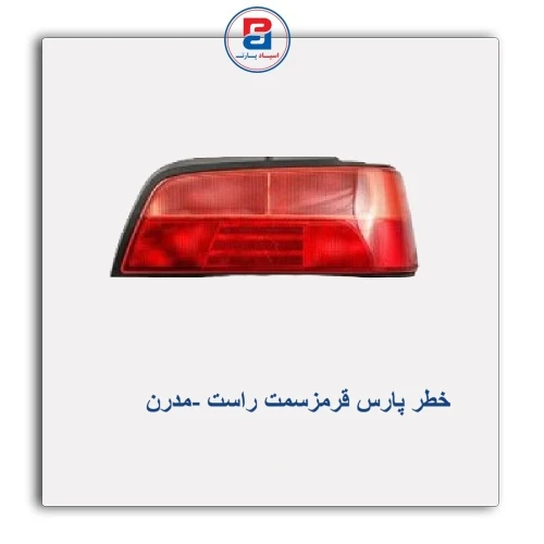 خطر پارس قرمز-مدرن
