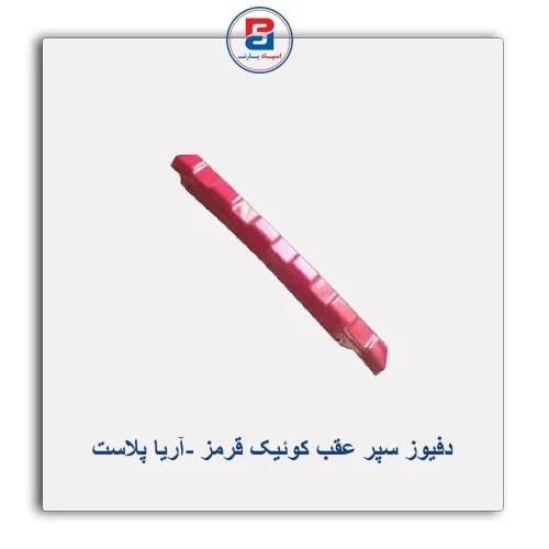 دفیوز سپر عقب  کوئیک  قرمز -آریا پلاست