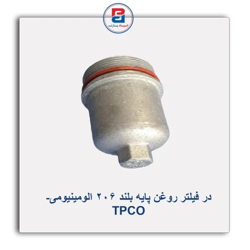 در فیلتر روغن پایه بلند 206 الومینیومی- TPCO