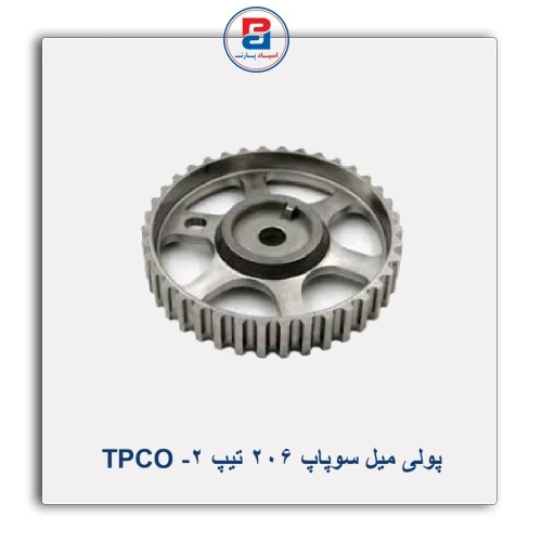 پولی میل سوپاپ 206 تیپ 2- TPCO