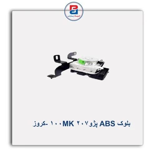 بلوک ABS  پژو207  MK100 -کروز