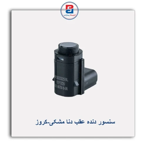 سنسور دنده عقب دنا مشکی-کروز