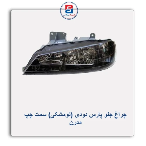 چراغ جلو پارس دودی (تومشکی)مدرن