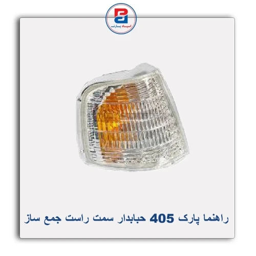 راهنما پارک 405 جمع ساز
