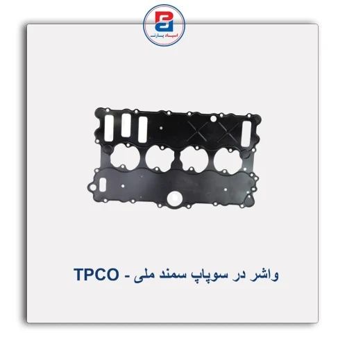 واشر در سوپاپ سمند ملی - TPCO