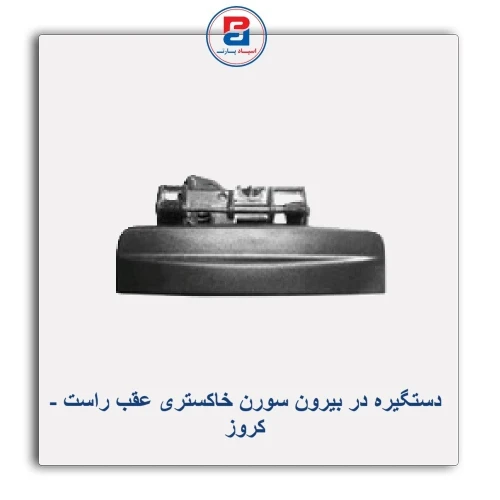 دستگیره در بیرون سورن خاکستری-کروز