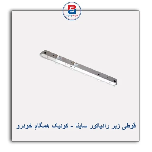 قوطی زیر رادیاتور ساینا .کوئیک-همگام