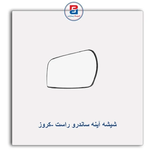 شیشه آینه ساندرو-کروز