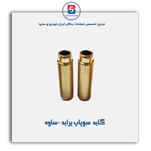 گاید  سوپاپ پراید -ساوه