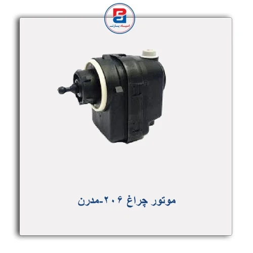 موتور چراغ 206-مدرن