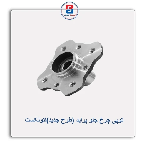 توپی چرخ جلو پراید (طرح جدید)اتونکست AUTONEXT