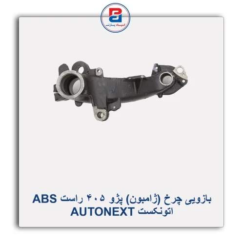 بازویی چرخ (ژامبون) پژو 405 راست ABS اتونکست AUTONEXT