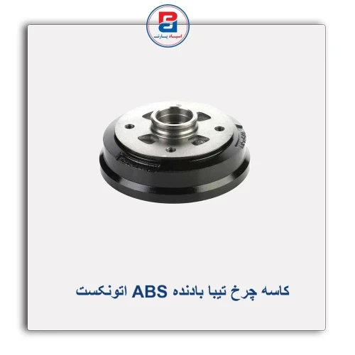 کاسه چرخ تیبا بادنده ABS اتونکست AUTONEXT